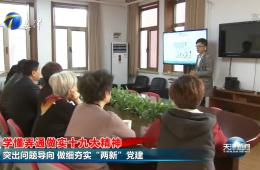 天津新闻报道小白楼街道携手尊龙凯时人生就是搏推进“两新”
