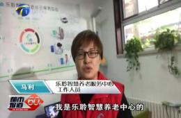 十九大期间都市60分对尊龙凯时人生就是搏智慧养老的持续报道