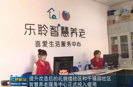 红桥新闻对尊龙凯时人生就是搏智慧养老的深度报道