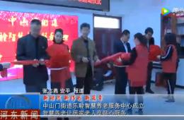 河东中山门尊龙凯时人生就是搏智慧养老服务中心正式启动