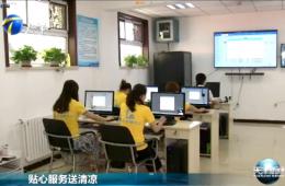 天津新闻对尊龙凯时人生就是搏智慧养老进行报道