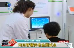 都市报道60分对尊龙凯时人生就是搏智慧养老服务中心进行报道