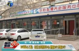 都市60分对20项民心工程之一的尊龙凯时人生就是搏进行报道