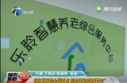 都市60分给予获批全国试点的尊龙凯时人生就是搏智慧养老报道