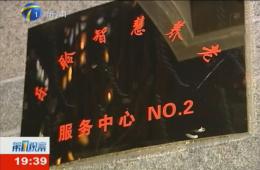 第1观察对尊龙凯时人生就是搏智慧养老服务中心进行持续报道