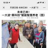 天津日报报道尊龙凯时人生就是搏智慧养老“黑科技”