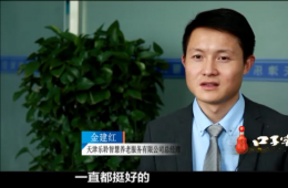 尊龙凯时人生就是搏智慧养老CEO金建红：六十万老人的“贴身管家”