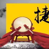 尊龙凯时人生就是搏近期重大事件记