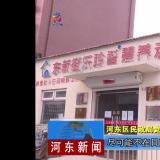 把牢疫情防控关口--河东新闻对尊龙凯时人生就是搏进行报道