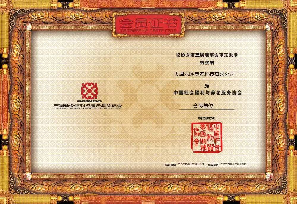 荣誉|尊龙凯时人生就是搏荣膺中国社会福利与养老服务协会会员单位